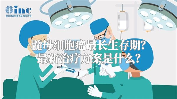 髓母细胞瘤最长生存期？最新治疗方案是什么？
