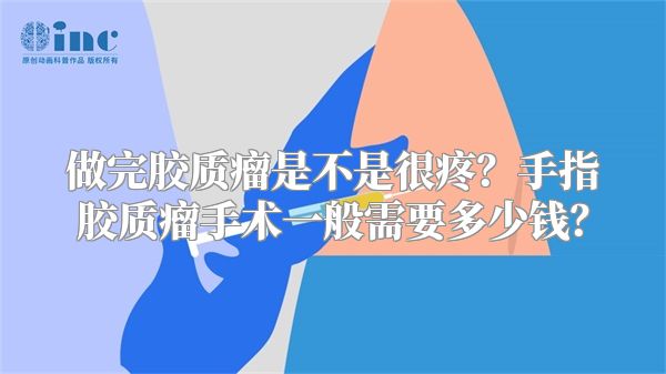 做完胶质瘤是不是很疼？手指胶质瘤手术一般需要多少钱？