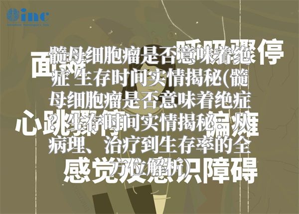 髓母细胞瘤是否意味着绝症 生存时间实情揭秘(髓母细胞瘤是否意味着绝症？生存时间实情揭秘：从病理、治疗到生存率的全方位解析)