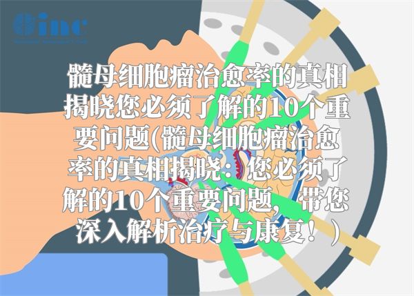 髓母细胞瘤治愈率的真相揭晓您必须了解的10个重要问题(髓母细胞瘤治愈率的真相揭晓：您必须了解的10个重要问题，带您深入解析治疗与康复！)