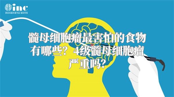 髓母细胞瘤最害怕的食物有哪些？4级髓母细胞瘤严重吗？