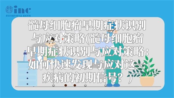 髓母细胞瘤早期症状识别与应对策略(髓母细胞瘤早期症状识别与应对策略：如何快速发现与应对这一疾病的初期信号？)