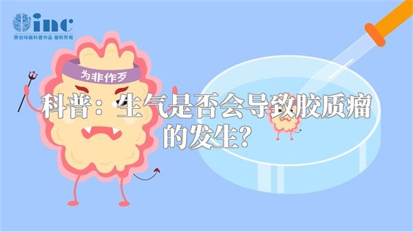 科普：生气是否会导致胶质瘤的发生？