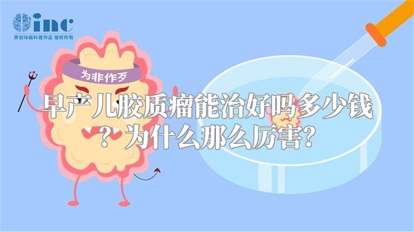 早产儿胶质瘤能治好吗多少钱？为什么那么厉害？
