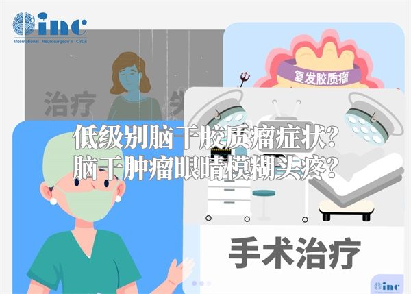 低级别脑干胶质瘤症状？脑干肿瘤眼睛模糊头疼？