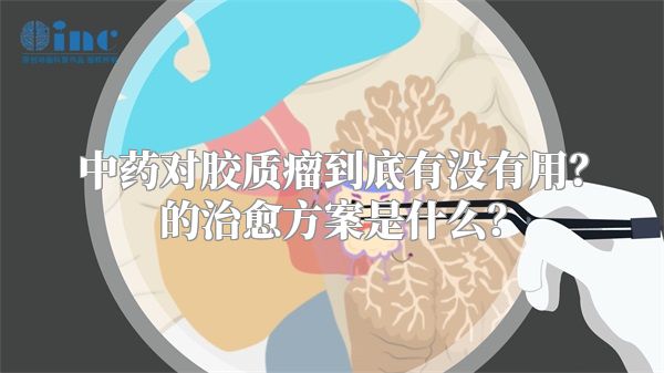 中药对胶质瘤到底有没有用？的治愈方案是什么？