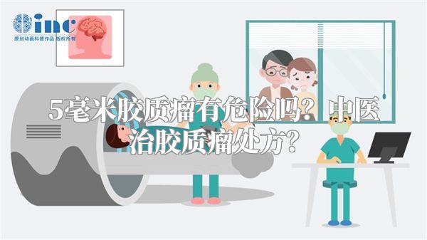 5毫米胶质瘤有危险吗？中医治胶质瘤处方？
