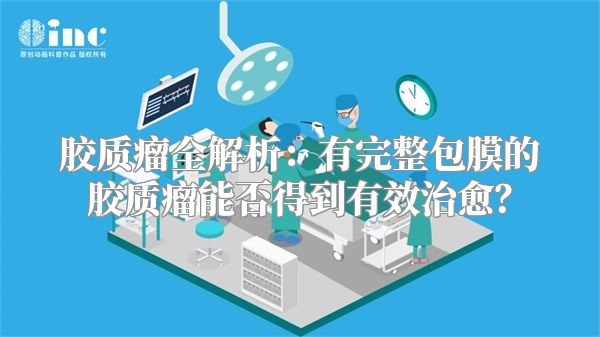 胶质瘤全解析：有完整包膜的胶质瘤能否得到有效治愈？