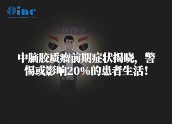 中脑胶质瘤前期症状揭晓，警惕或影响20%的患者生活！