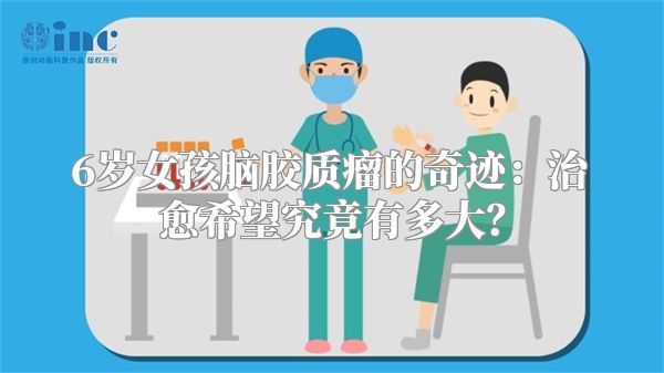 6岁女孩脑胶质瘤的奇迹：治愈希望究竟有多大？