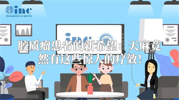 胶质瘤患者的新希望：天麻竟然有这些惊人的疗效！