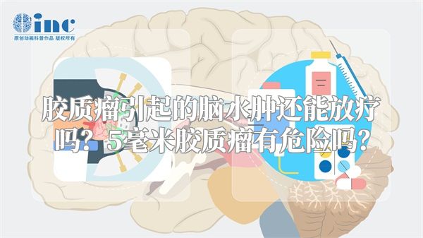 胶质瘤引起的脑水肿还能放疗吗？5毫米胶质瘤有危险吗？