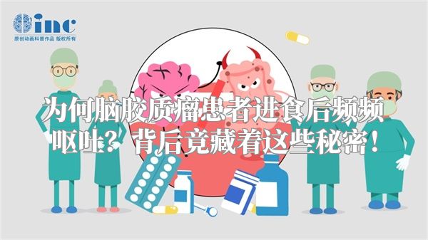 为何脑胶质瘤患者进食后频频呕吐？背后竟藏着这些秘密！