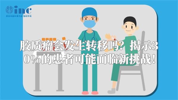 胶质瘤会发生转移吗？揭示30%的患者可能面临新挑战！