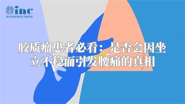 胶质瘤患者必看：是否会因坐立不稳而引发腰痛的真相