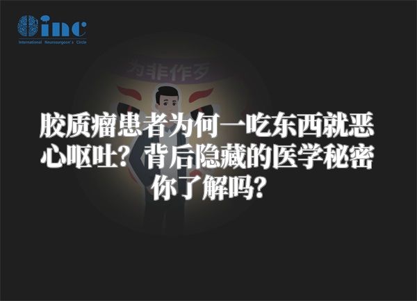胶质瘤患者为何一吃东西就恶心呕吐？背后隐藏的医学秘密你了解吗？