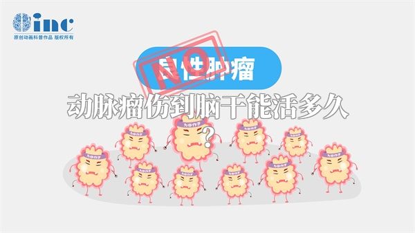 动脉瘤伤到脑干能活多久？