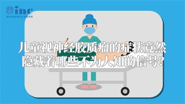 儿童视神经胶质瘤的症状竟然隐藏着哪些不为人知的信号？