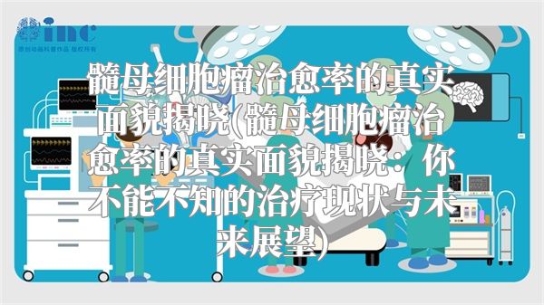 髓母细胞瘤治愈率的真实面貌揭晓(髓母细胞瘤治愈率的真实面貌揭晓：你不能不知的治疗现状与未来展望)