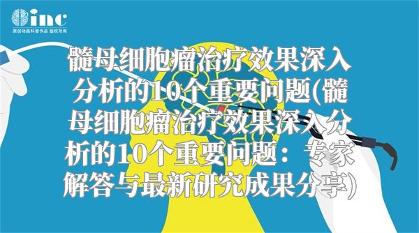 髓母细胞瘤治疗效果深入分析的10个重要问题(髓母细胞瘤治疗效果深入分析的10个重要问题：专家解答与最新研究成果分享)