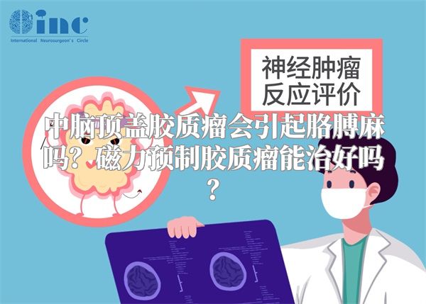 中脑顶盖胶质瘤会引起胳膊麻吗？磁力预制胶质瘤能治好吗？