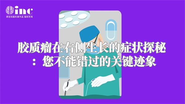 胶质瘤在右侧生长的症状探秘：您不能错过的关键迹象