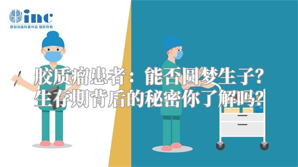 胶质瘤患者：能否圆梦生子？生存期背后的秘密你了解吗？