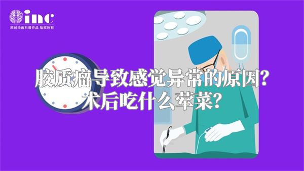 胶质瘤导致感觉异常的原因？术后吃什么荤菜？