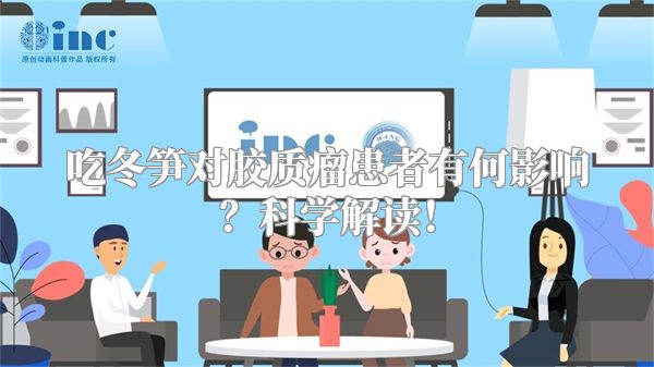 吃冬笋对胶质瘤患者有何影响？科学解读！