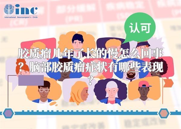 胶质瘤几年了长的慢怎么回事？脑部胶质瘤症状有哪些表现？