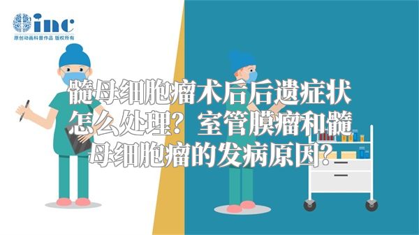 髓母细胞瘤术后后遗症状怎么处理？室管膜瘤和髓母细胞瘤的发病原因？