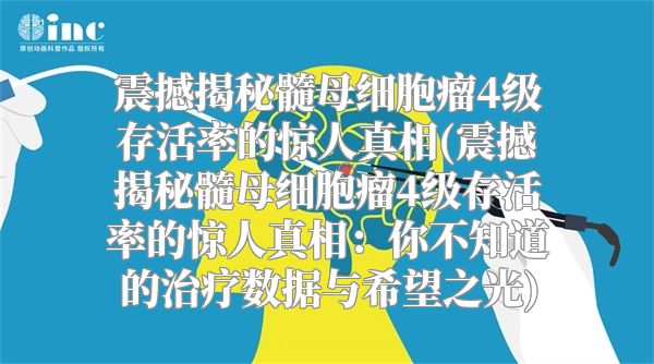 震撼揭秘髓母细胞瘤4级存活率的惊人真相(震撼揭秘髓母细胞瘤4级存活率的惊人真相：你不知道的治疗数据与希望之光)