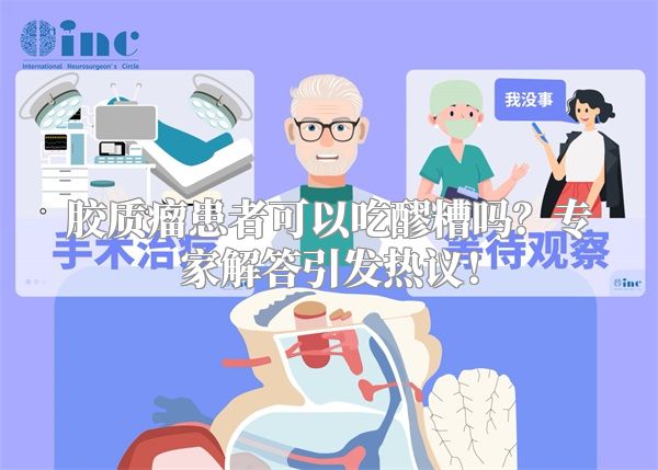 胶质瘤患者可以吃醪糟吗？专家解答引发热议！