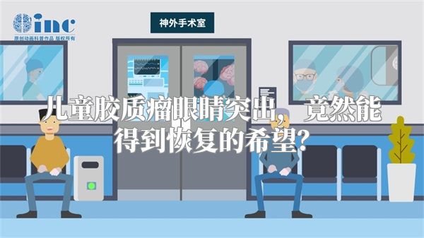 儿童胶质瘤眼睛突出，竟然能得到恢复的希望？