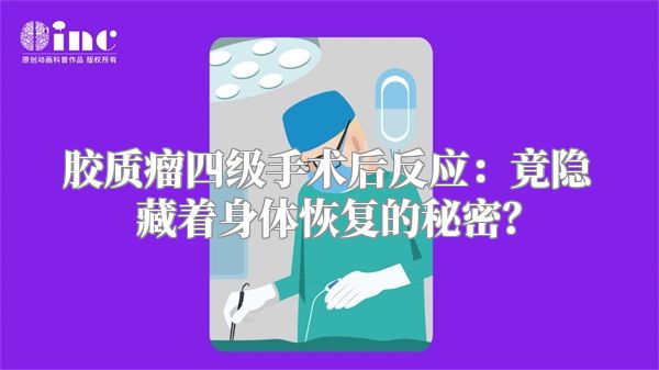 胶质瘤四级手术后反应：竟隐藏着身体恢复的秘密？