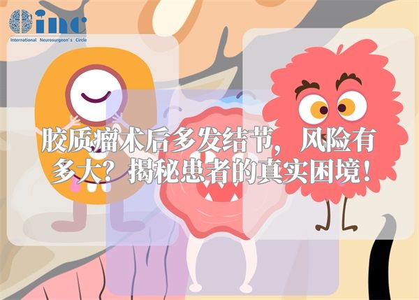 胶质瘤术后多发结节，风险有多大？揭秘患者的真实困境！