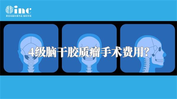 4级脑干胶质瘤手术费用？