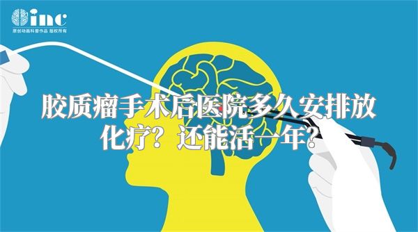 胶质瘤手术后医院多久安排放化疗？还能活一年？