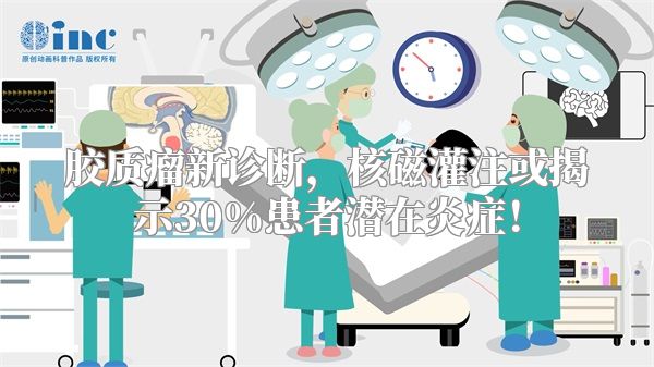 胶质瘤新诊断，核磁灌注或揭示30%患者潜在炎症！
