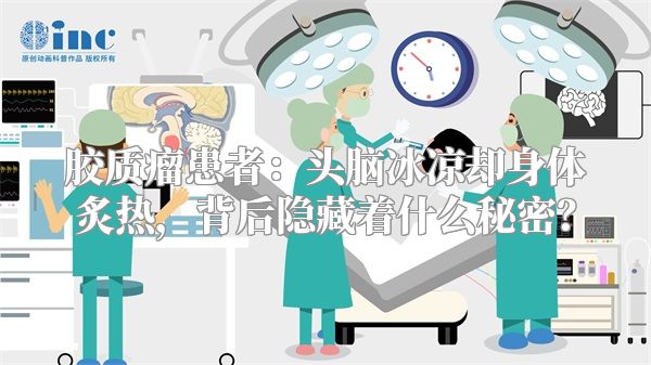 胶质瘤患者：头脑冰凉却身体炙热，背后隐藏着什么秘密？