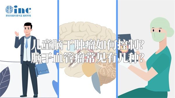 儿童脑干肿瘤如何控制？脑干血管瘤常见有几种？