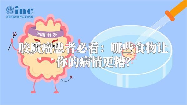 胶质瘤患者必看：哪些食物让你的病情更糟？