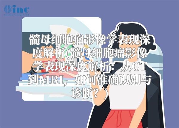 髓母细胞瘤影像学表现深度解析(髓母细胞瘤影像学表现深度解析：从CT到MRI，如何准确识别与诊断？)