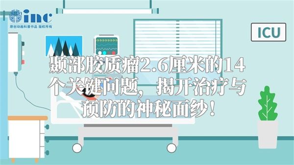颞部胶质瘤2.6厘米的14个关键问题，揭开治疗与预防的神秘面纱！