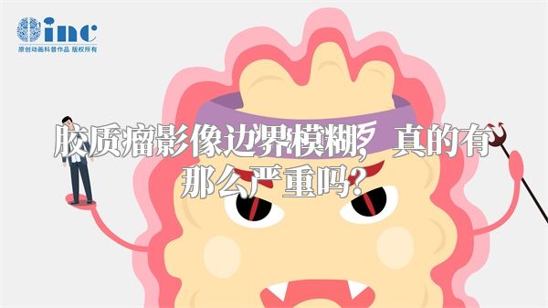 胶质瘤影像边界模糊，真的有那么严重吗？