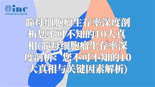 髓母细胞瘤生存率深度剖析您不可不知的10大真相(髓母细胞瘤生存率深度剖析：您不可不知的10大真相与关键因素解析)