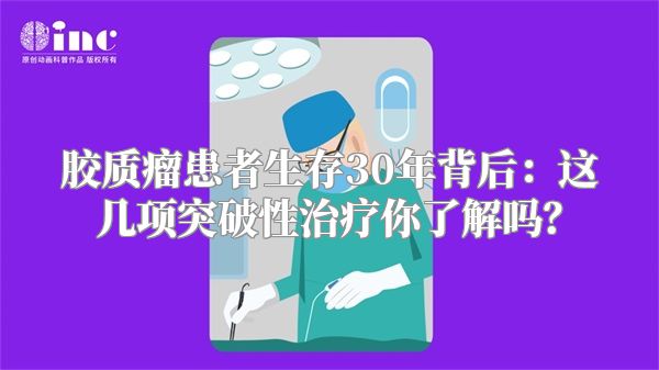 胶质瘤患者生存30年背后：这几项突破性治疗你了解吗？