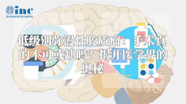 低级别弥漫性胶质瘤：手术真的不可或缺吗？揭开医学界的奥秘