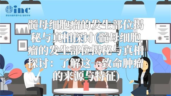 髓母细胞瘤的发生部位揭秘与真相探讨(髓母细胞瘤的发生部位揭秘与真相探讨：了解这一致命肿瘤的来源与特征)