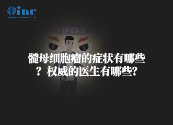 髓母细胞瘤的症状有哪些？权威的医生有哪些？